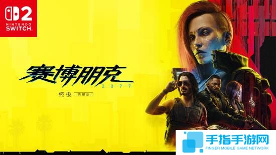 《賽博朋克2077》登陸Switch2！包含“往日之影”
